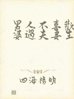 男人不喜欢和老婆过夫妻生活的原因