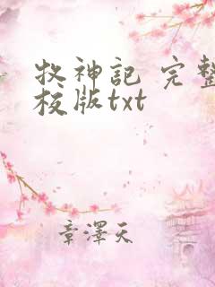 牧神记 完整精校版txt