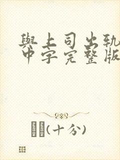 与上司出轨人妻中字完整版