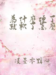 为什么硬了很快就软了怎么回事