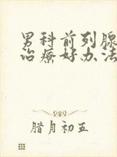 男科前列腺增生治疗好办法