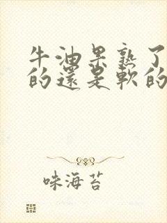 牛油果熟了是硬的还是软的