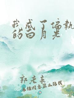 我成了偏执男主的白月光