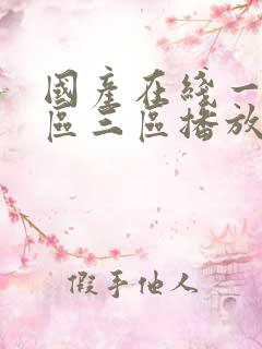 国产在线一区二区三区播放