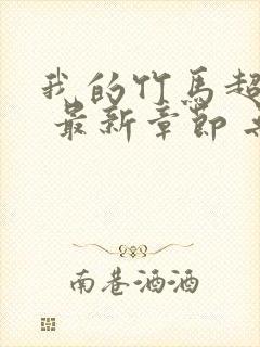 我的竹马超难搞 最新章节 无弹窗 笔趣阁