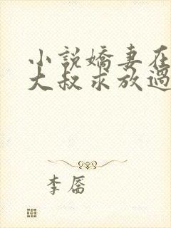 小说娇妻在上,大叔求放过