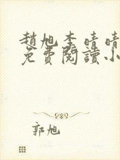 赵旭李晴晴全文免费阅读小说