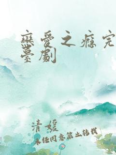 恋爱之瘾完整版台剧