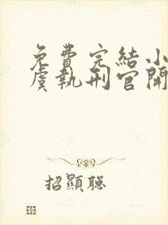 免费完结小说大虞执刑官开局拷问妖女未婚妻