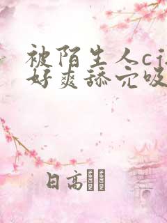 被陌生人c得了好爽舔穴吸奶子