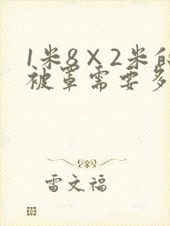 1米8×2米的被罩需要多少布