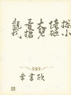 观看大佬总想跟我抢儿砸小说