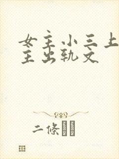 女主小三上位男主出轨文