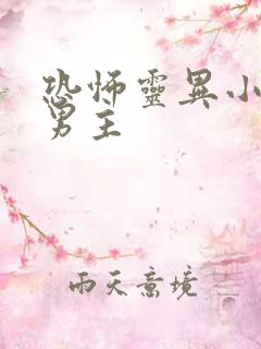 恐怖灵异小说双男主