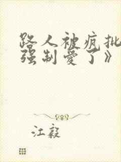 路人被疯批男主强制爱了》 作者:林听成