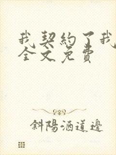 我契约了我自己全文免费