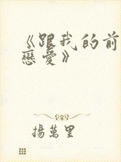 《跟我的前妻谈恋爱》