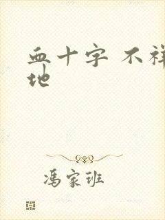 血十字 不祥之地