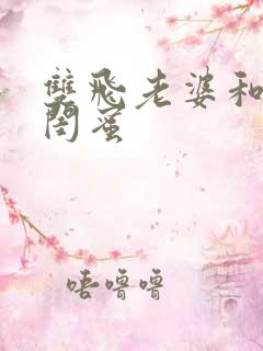 双飞老婆和她的闺蜜