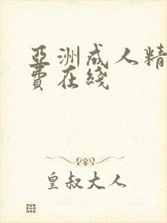 亚洲成人精品免费在线