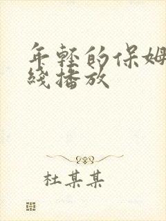 年轻的保姆4在线播放