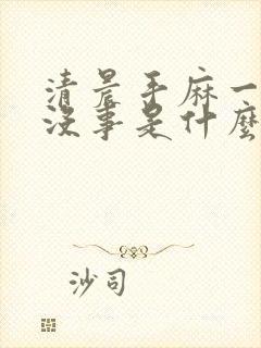 清晨手麻一白天没事是什么病