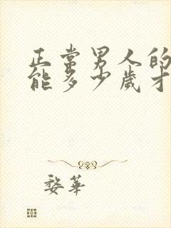 正常男人的性功能多少岁才会下降