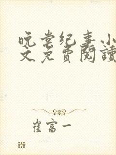 晚棠纪事小说全文免费阅读无弹窗最