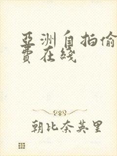 亚洲自拍偷拍免费在线