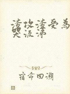 渣攻渣受为我痛哭流涕