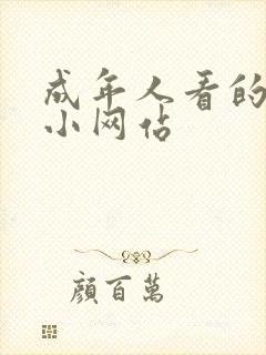 成年人看的黄色小网站