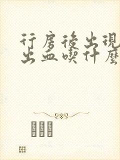 行房后出现少量出血吃什么消炎药