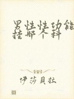 男性性功能减退挂哪个科