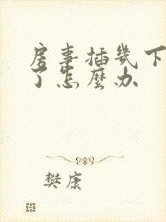 房事插几下就软了怎么办