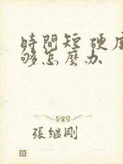 时间短 硬度不够怎么办