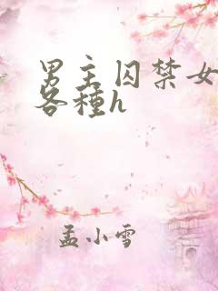 男主囚禁女主并各种h