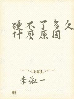 硬不了多久就软什么原因