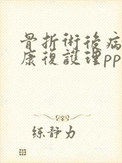 骨折术后病人的康复护理ppt