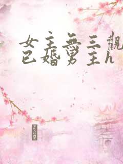 女主无三观出轨已婚男主h