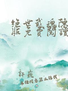 绝世武魂陈枫正版免费阅读