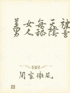 美女每天被三个男人舔阴蒂