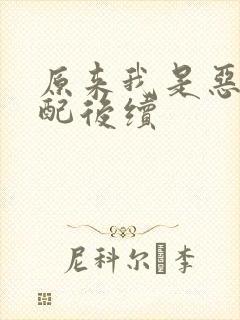 原来我是恶毒女配后续