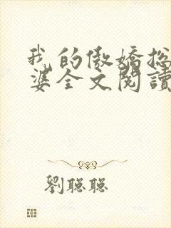 我的傲娇总裁老婆全文阅读