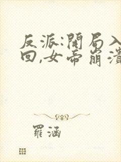 反派:开局入轮回,女帝崩溃了新章节