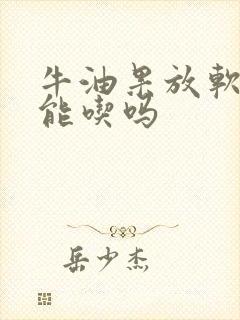 牛油果放软了才能吃吗