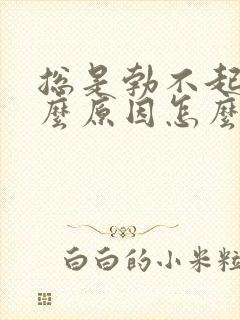 总是勃不起是什么原因怎么治