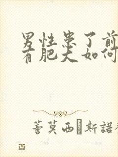 男性患了前列腺有肥大如何治疗比较好