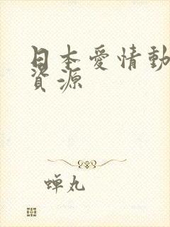 日本爱情动作片资源