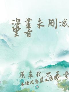 漫画未删减在哪里看