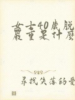 女士40岁脱发严重是什么原因